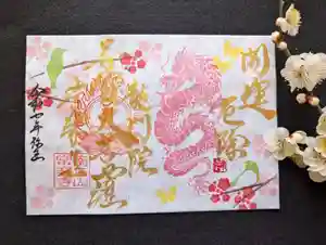 【公式】龍門院常楽寺(秩父札所十一番)の御朱印 2025年03月12日(水)〜(2025年03月12日(水) 07時59分06秒投稿)