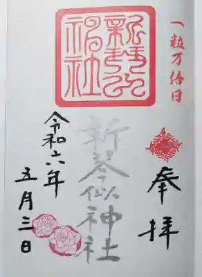 一粒万倍日の御朱印