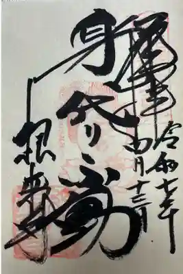 不動堂で直書きでいただきました。

