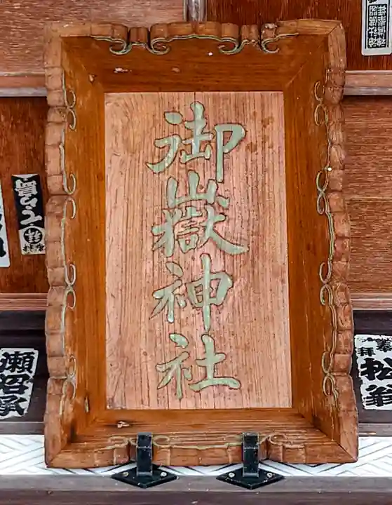 武甲山御嶽神社里宮の本殿・本堂