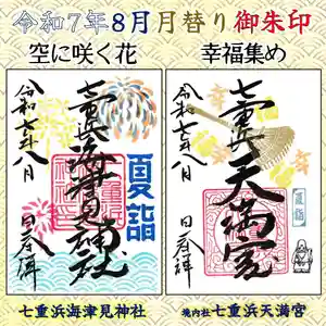 七重浜海津見神社(北海道) 2025年08月01日(金)〜(2025年07月27日(日) 10時38分56秒投稿)
