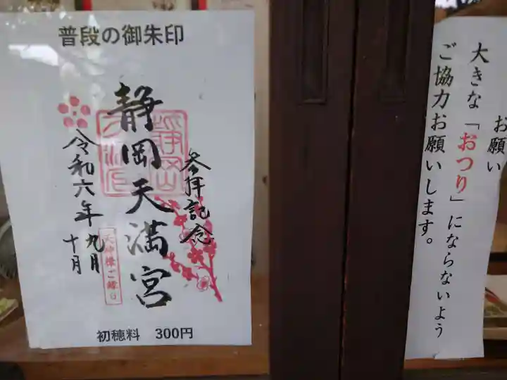 静岡天満宮(静岡県)