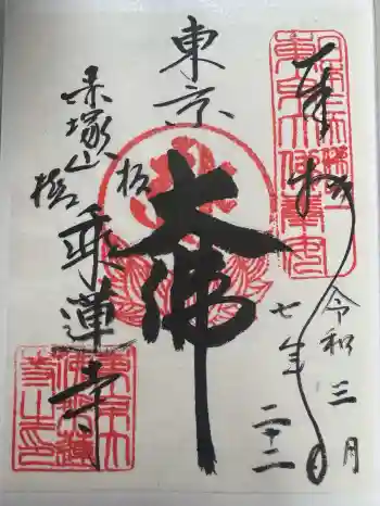 乗蓮寺の御朱印 2025年03月