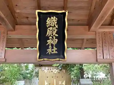 織殿神社(三重県)