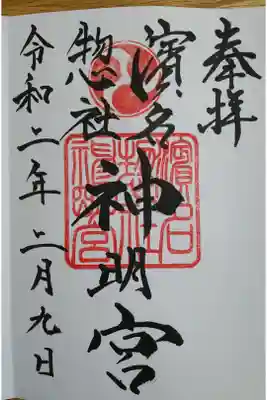 濱名惣社神明宮の御朱印