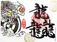 常保寺の御朱印