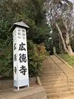 広徳寺のその他建物