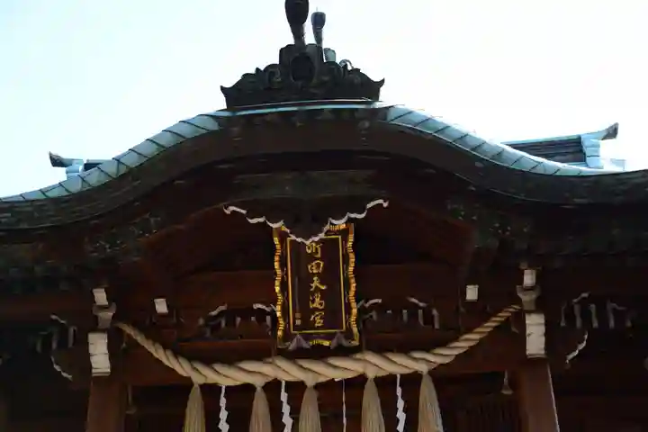 町田天満宮の本殿・本堂