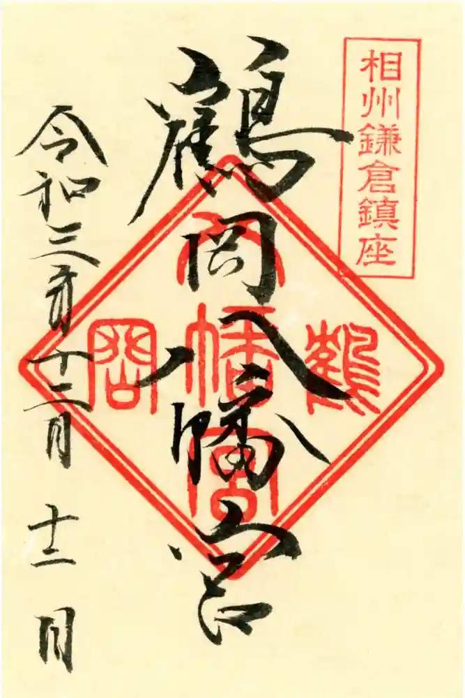 鶴岡八幡宮の御朱印