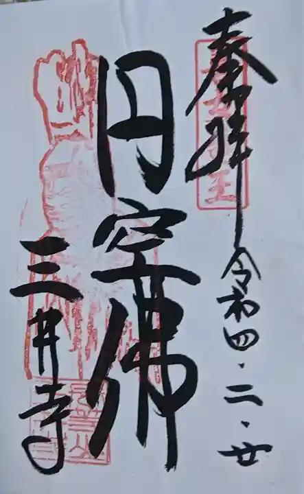 園城寺(三井寺)の御朱印