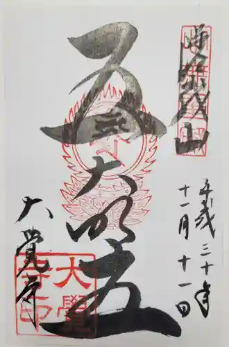 大覚寺の御朱印