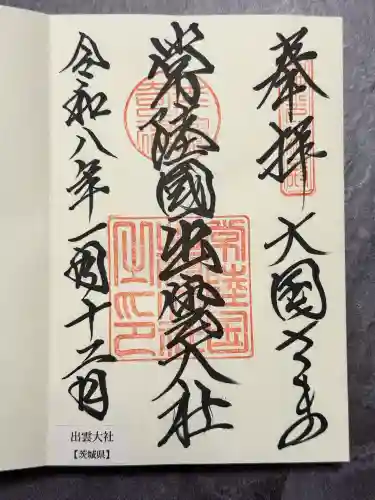 常陸国出雲大社の御朱印