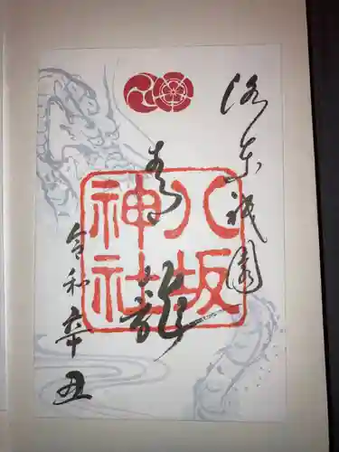 八坂神社(祇園さん)の御朱印