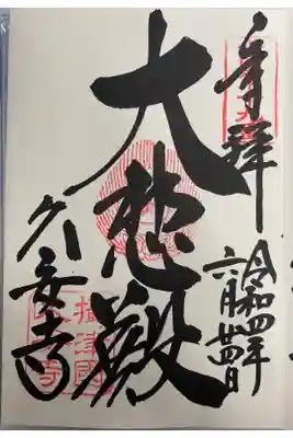 関西花の寺巡りでいただいた直書きご朱印🪷