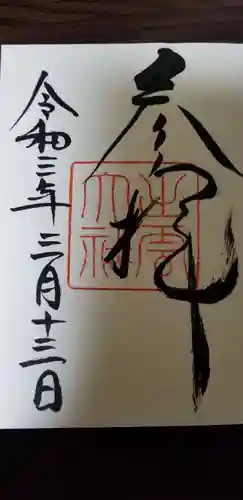 出雲大社の御朱印