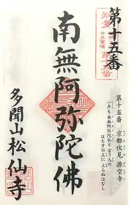 松仙寺(愛知県)