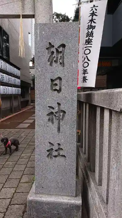 朝日神社のその他建物