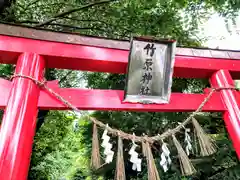 竹原神社の鳥居