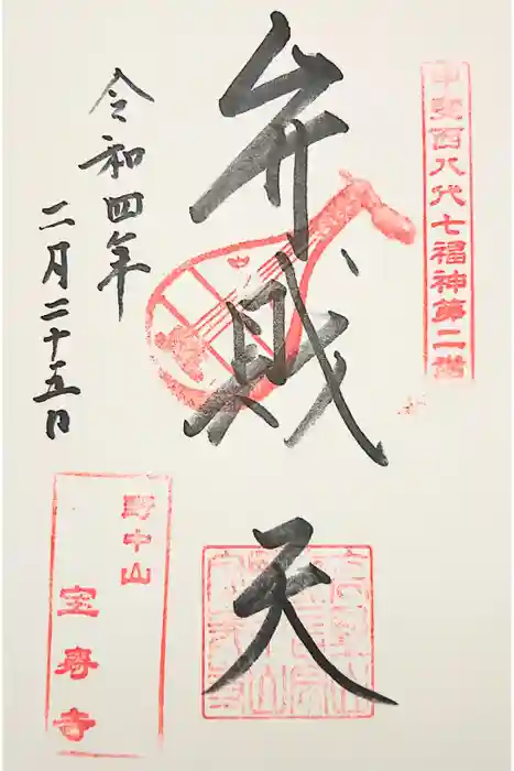 宝寿寺の御朱印