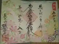 伊勢原 法泉寺の御朱印