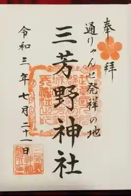 通りゃんせ発祥の地
書き置き御朱印