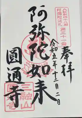 圓通寺の御朱印