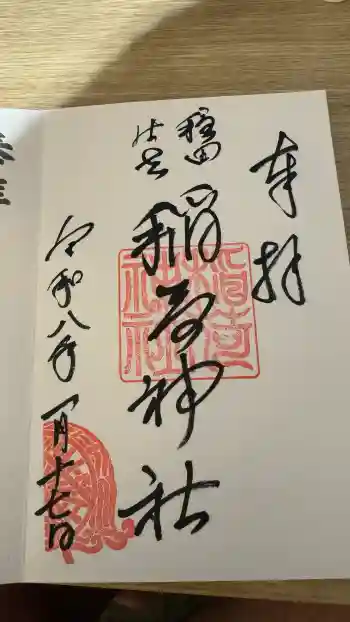 穏田神社の御朱印 2026年01月