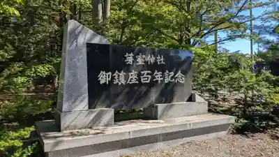 芽室神社の歴史
