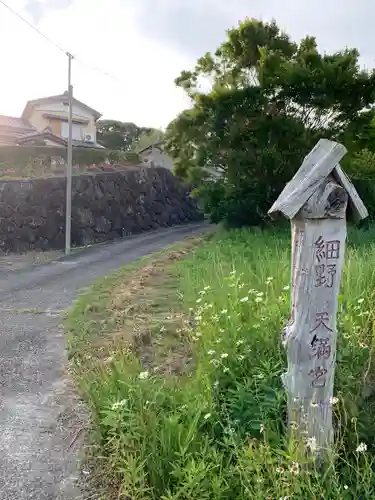 細野天満宮のその他建物