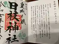 日枝神社の御朱印