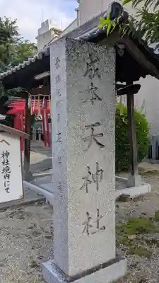 成本天神社(大阪府)