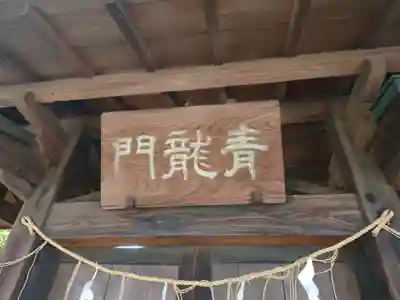 松戸神社の山門・神門