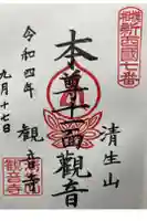 観音寺の御朱印