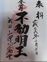 成田山深川不動堂(新勝寺東京別院)(東京都)