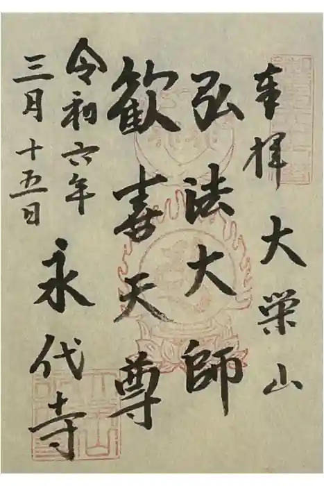 永代寺の御朱印