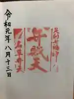 名草厳島神社の授与品その他