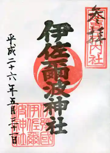 伊佐爾波神社の御朱印