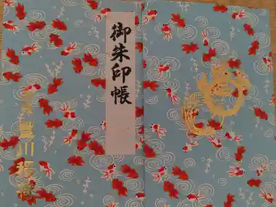 御朱印帳のみ(御朱印書き入れは別)1500円
金魚柄は通年ではなく限定らしい
表紙は布ではなく和紙