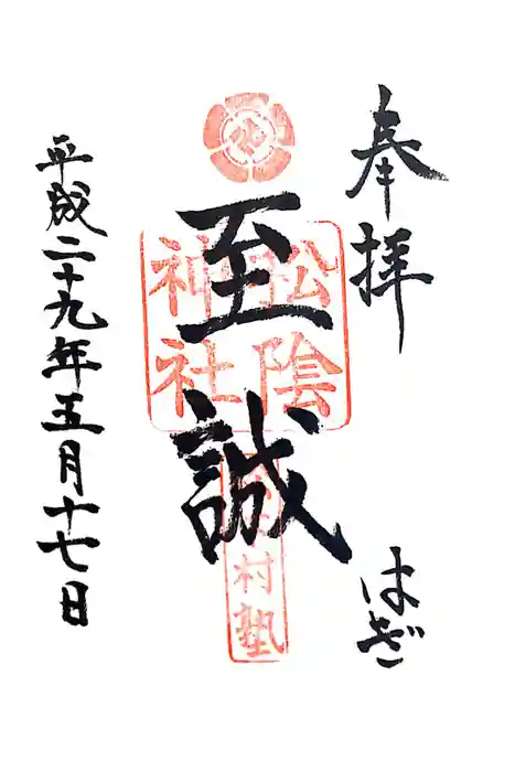 松陰神社の御朱印