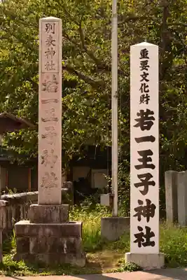 若一王子神社(長野県)