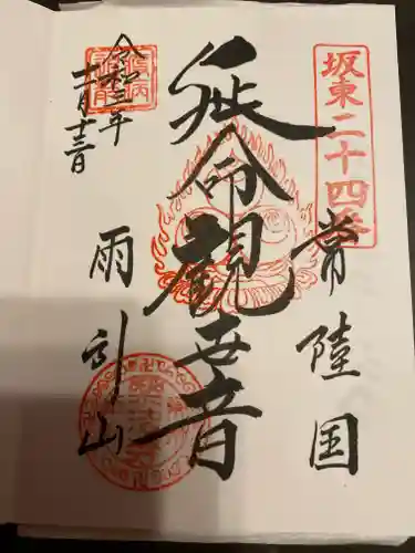 楽法寺（雨引観音）の御朱印