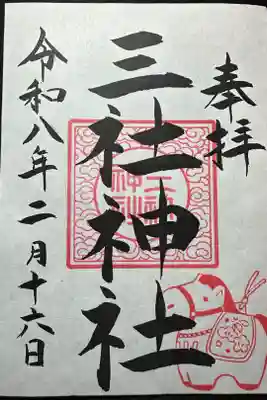 三社神社の御朱印
