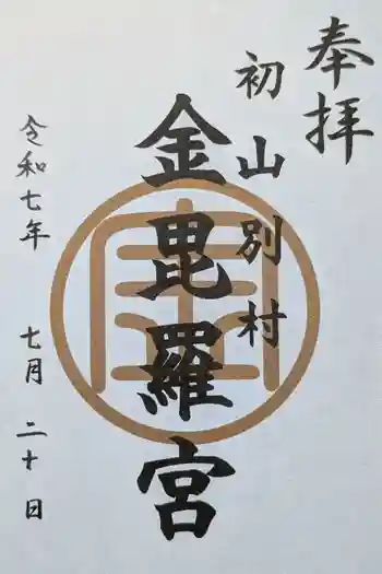 金比羅神社の御朱印 2025年07月