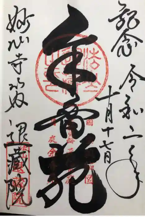退蔵院の御朱印
