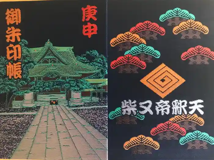 題経寺（柴又帝釈天）の御朱印帳