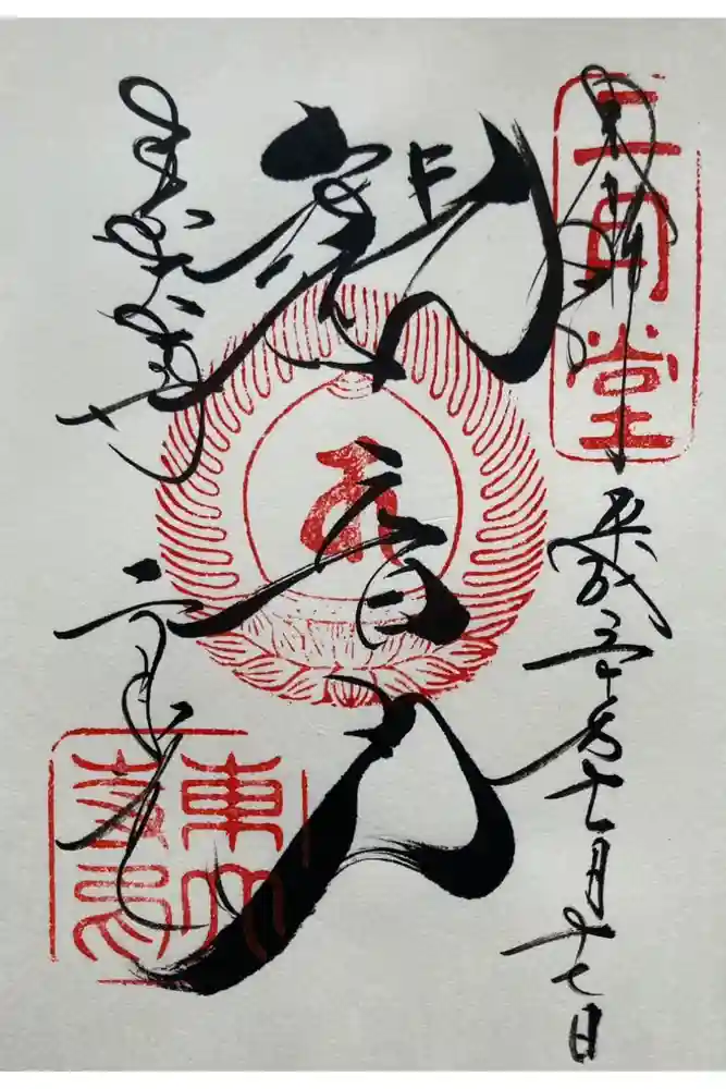 東大寺 二月堂の御朱印