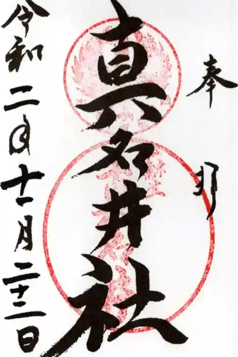 熊野本宮大社真名井社の御朱印