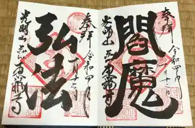 東福寺の御朱印