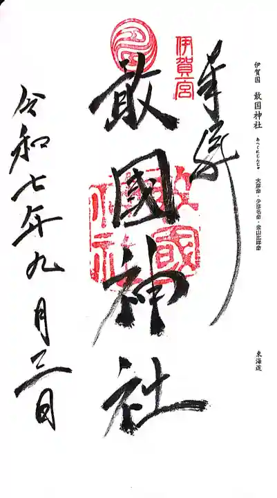 敢國神社の御朱印