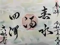 大松禅寺(京都府)